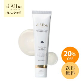 ＼20％OFF+送料無料／【 d'Alba ( ダルバ ) 公式 】【 ウォータフル ヴィーガン スリーピング パック 60ml 】 塗るパック フェイス クリーム シカ 保湿 しっとり もちもち 潤い 水分 カーミング ハリ 低刺激 旅行 トラベル 持ち運び チューブ 大容量 韓国 コスメ スキンケア