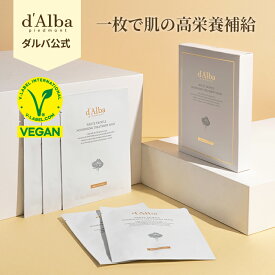 【 d'Alba ( ダルバ ) 公式 】ホワイトトリュフ ヴィーガン ナリシングマスク 5ea/box スキンケア シートマスク 保湿 栄養 鎮静 集中ケア dAlba dalba