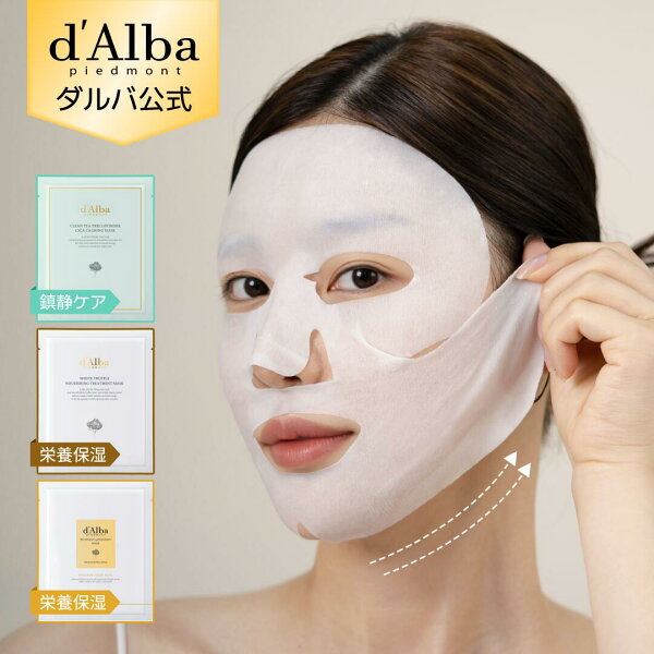 【 d'Alba ( ダルバ ) 公式 】【 選べる マスク 3種 】 フェイス パック 顔 シートマスク 鎮静 保湿 潤い 栄養 弾力 ハリ 弾力 クーリングケア 美容 成分 集中 贅沢 お悩み別 ホームケア 乾燥 肌 低刺激 韓国 コスメ スキンケア