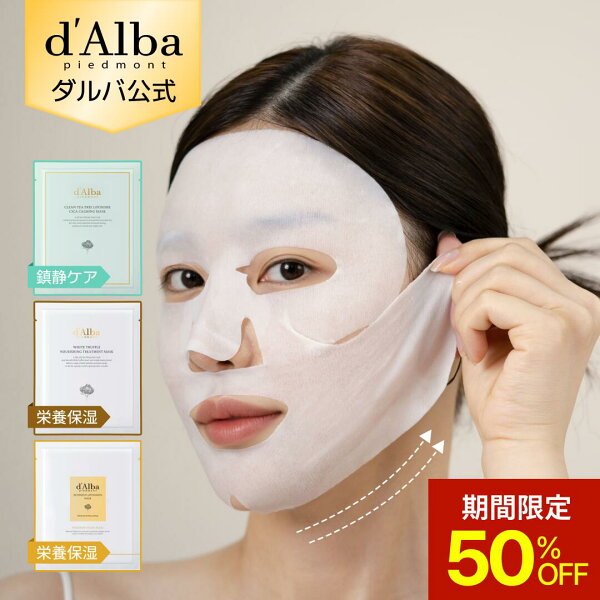 【3日20時～MAX50％OFF】【 d'Alba ( ダルバ ) 公式 】【 選べる マスク 3種 】 フェイス パック 顔 シートマスク 鎮静 保湿 潤い 栄養 弾力 ハリ 弾力 クーリングケア 美容 成分 集中 贅沢 お悩み別 ホームケア 乾燥 肌 低刺激 韓国 コスメ スキンケア