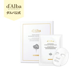 【1,000円ポッキリ】＼56％OFF+送料無料／【 d'Alba ( ダルバ ) 公式 】【 ホワイトトリュフナリシングトリートメントマスク 5枚入り 】 フェイス パック 顔 シートマスク 鎮静 保湿 潤い 栄養 弾力 ハリ 弾力 クーリングケア エイジングケア 美容 成分 集中 贅沢 お悩み別