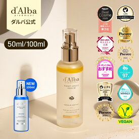 【 d'Alba ( ダルバ ) 公式 】【 組み合わせ自由！選べる ホワイトトリュフ スプレー セラム 50ml or 100ml 】 ミスト 導入美容液 化粧水 保湿 鎮静 潤い ツヤ 弾力 アロマ ノンコメドジェニック 肌荒れ 乾燥 ニキビ肌 スキンケア