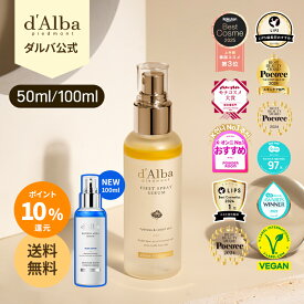 ＼ポイント10％還元+送料無料／【 d'Alba ( ダルバ ) 公式 】【 組み合わせ自由！選べる ホワイトトリュフ スプレー セラム 50ml or 100ml 】 ミスト 導入美容液 化粧水 保湿 鎮静 潤い ツヤ 弾力 アロマ ノンコメドジェニック 肌荒れ 乾燥 ニキビ肌 スキンケア 韓国 コスメ