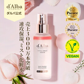 【 d'Alba ( ダルバ ) 公式 】【ホワイトトリュフ バイタルスプレー セラム 100ml 】保湿ミスト スプレー 潤い スキンケア 美容液 保湿 弾力 韓国コスメ 韓国 フェイス 顔 肌 低刺激 乾燥 弾力 ツヤ肌 敏感肌 JP dAlba 基礎化粧品 しっとり