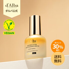 ＼P30％還元+送料無料！／【 d'Alba ( ダルバ ) 公式 】【 ホワイトトリュフ ダブル レイヤー リバイタライジング セラム 30ml / 50ml 】 美容液 導入美容液 アンプル 保湿 エイジングケア 弾力 ツヤ オイル つや ハリ 肌 キメ スキンケア 乾燥 敏感肌 低刺激 ヴィーガン