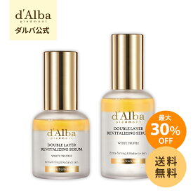 ＼最大30％OFF+送料無料／【 d'Alba ( ダルバ ) 公式 】【 ホワイトトリュフ ダブル レイヤー リバイタライジング セラム 30ml / 50ml 】 美容液 導入美容液 アンプル 保湿 エイジングケア 弾力 ツヤ オイル つや ハリ 肌 キメ スキンケア 乾燥 敏感肌 低刺激 ヴィーガン