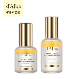 【 d'Alba ( ダルバ ) 公式 】【 ホワイトトリュフ ダブル レイヤー リバイタライジング セラム 30ml / 50ml 】 美容液 導入美容液 アンプル 保湿 エイジングケア 弾力 ツヤ オイル つや ハリ 肌 キメ スキンケア 乾燥 敏感肌 低刺激 ヴィーガン 韓国 コスメ 化粧品 dAlba