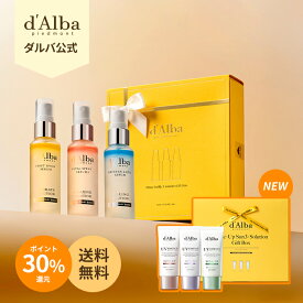 ＼ポイント30％還元+送料無料／【リニューアル】【 d'Alba ( ダルバ ) 公式 】【 ソリューションミスト or トーンアップサンクリーム 3種 ギフトボックス セット 】 フェイス CA ミスト 日焼け止め 化粧下地 ベース メイク 保湿 オイル 美容 成分 角質 ツヤ うるおい ハリ