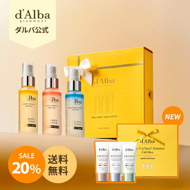 ＼20％OFF+送料無料／【リニューアル】【 d'Alba ( ダルバ ) 公式 】【 ソリューションミスト or トーンアップサンクリーム 3種 ギフトボックス セット 】 フェイス CA ミスト 日焼け止め 化粧下地 ベース メイク 保湿 オイル 美容 成分 角質 ツヤ うるおい ハリ　ヴィーガン