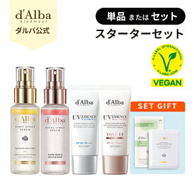 ＼最大21％OFF＋ポイント5倍＋送料無料／【 d'Alba ( ダルバ ) 公式 】＼スターター 2種 セット or 単品 ／【 スプレー セラム 50ml / 日焼け止め 35ml 】ミスト 保湿 サンクリーム UV エッセンス 紫外線 光沢 ツヤ 乾燥 敏感肌 韓国 コスメ 美容 スキンケア 化粧品