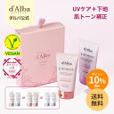 ＼ポイント10％還元+送料無料／【 d'Alba ( ダルバ ) 公式 】【 UV ケア デュオ セット 】日焼け止め UV 紫外線 予防 化粧下地 ベース メイク 混合 くすみ 低刺激 ノンナノ ニキビ肌 ヴィーガン 吸収剤 お子様使用可能 スキンケア 韓国 コスメ 化粧品 dAlba セット 美容