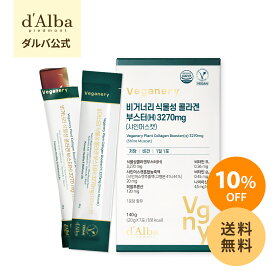 ＼10％+送料無料／【 d'Alba ( ダルバ ) 公式 】【 ヴィーガナリー 植物性 コラーゲン ブースター (H) 3270mg ( シャインマスカット ) 7包 / 14包 】サプリ サプリメント 低糖 ゼリー ポリフェノール フラボノイド ヒアルロン酸 ビタミン 低分子 美容 体内 健康