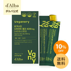 ＼10％+送料無料／【 d'Alba ( ダルバ ) 公式 】【 ヴィーガナリー ダイエット ゼリー 4,200mg シャインマスカット味 ( 7包 / 30包 ) 】サプリ サプリメント ノンシュガー 低糖 ゼリー ヒアルロン酸 ビタミン こんにゃくセラミド 体内 美容 健康 栄養 韓国 dAlba