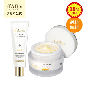 【期間限定】10%OFF！6/4 20:00 ~ 6/11 01:59まで！【 d'Alba ( ダルバ ) 公式 】【 選べる2タイプ！ ビタ トーニング カプセル クリーム 55g 】 クリーム ビタミン ナイアシンアミド 潤い 保湿 水分 ツヤ 塗れ肌 弾力 栄養 べたつかない 低刺激 くすみ スキンケア