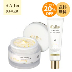 【オススメのマスクセット！】＼クーポンで20％OFF+送料無料／【チューブタイプ 新発売！ 】【 d'Alba ( ダルバ ) 公式 】【 選べる2タイプ！ ビタ トーニング カプセル クリーム 55g 】 クリーム ビタミン ナイアシンアミド 潤い 保湿 水分 ツヤ 塗れ肌 弾力 栄養