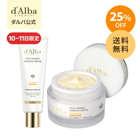 【10~11日限定】＼25%OFF+送料無料／【 d'Alba ( ダルバ ) 公式 】【 選べる2タイプ！ ビタ トーニング カプセル クリーム 55g 】 クリーム ビタミン ナイアシンアミド 潤い 保湿 水分 ツヤ 塗れ肌 弾力 アロマ スキンケア ビタミンC べたつかない 低刺激 くすみ 乾燥 栄養