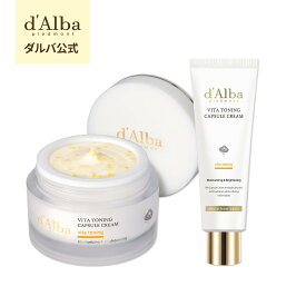 【オススメのマスクセット！】【チューブタイプ 新発売！ 】【 d'Alba ( ダルバ ) 公式 】【 選べる2タイプ！ ビタ トーニング カプセル クリーム 55g 】 クリーム ビタミン ナイアシンアミド 潤い 保湿 水分 ツヤ 塗れ肌 弾力 栄養