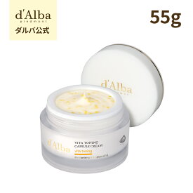 【チューブタイプ 新発売！ 】【 d'Alba ( ダルバ ) 公式 】【 選べる2タイプ！ ビタ トーニング カプセル クリーム 55g 】 クリーム ビタミン ナイアシンアミド 潤い 保湿 水分 ツヤ 塗れ肌 弾力 栄養 べたつかない 低刺激 くすみ 乾燥 アロマ スキンケア ビタミンC