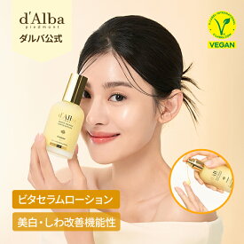 【 d'Alba ( ダルバ ) 公式 】【 ホワイトトリュフ モイスチャーライジング セラム 乳液 100ml 】 化粧水 クリーム 美容液 ヒアルロン さっぱり もっちり 保湿 水分 ツヤ 活力 化粧ノリ キープ力 乾燥肌 脂性肌 美容 ヴィーガン 韓国 コスメ スキンケア dAlba