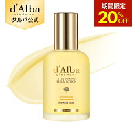 【期間限定20％OFF】【 d'Alba ( ダルバ ) 公式 】【 ビタトーニングセラムローション 100ml 】 化粧水 …