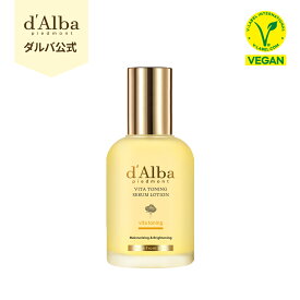 【 d'Alba ( ダルバ ) 公式 】【 ビタトーニングセラムローション 100ml 】 化粧水 クリーム 美容液 ヒアルロン さっぱり もっちり 保湿 水分 ツヤ 活力 化粧ノリ キープ力 乾燥肌 脂性肌 美容 ヴィーガン 韓国 コスメ スキンケア dAlba
