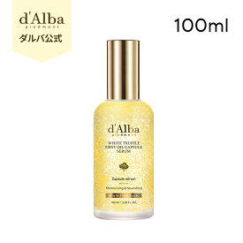 【1＋1チャンス！】【 d'Alba ( ダルバ ) 公式 】【 ホワイトトリュフ ファースト オイル カプセル セラム 50ml / 100ml 】 美容液 ビタミン ナイアシンアミド ダマスクローズ 潤い 保湿 水分 ツヤ 栄養 濡れ肌 弾力 低刺激 くすみ 乾燥 ヴィーガン 韓国 コスメ スキンケア