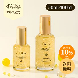 ＼P10%バック+送料無料／【 d'Alba ( ダルバ ) 公式 】【 ホワイトトリュフ ファースト オイル カプセル セラム 50ml / 100ml 】 美容液 ビタミン ナイアシンアミド ダマスクローズ 潤い 保湿 水分 ツヤ 栄養 濡れ肌 弾力 低刺激 くすみ 乾燥 ヴィーガン 韓国 コスメ