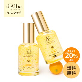 ＼ポイント20％還元+送料無料／【 d'Alba ( ダルバ ) 公式 】【 ビタ トーニング カプセル セラム 50ml / 100ml 】 美容液 ビタミン ナイアシンアミド ダマスクローズ くすみ 乾燥 ヴィーガン 韓国 コスメ スキンケア 潤い ビタミンC ツヤ 栄養 濡れ肌 弾力 低刺激 保湿