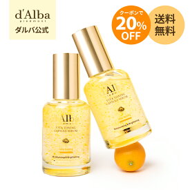 ＼クーポンで20％OFF+送料無料／【 d'Alba ( ダルバ ) 公式 】【 ビタ トーニング カプセル セラム 50ml / 100ml 】 美容液 ビタミン ナイアシンアミド ダマスクローズ くすみ 乾燥 ヴィーガン 韓国 コスメ スキンケア 潤い ビタミンC ツヤ 栄養 濡れ肌 弾力 低刺激