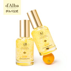 【 d'Alba ( ダルバ ) 公式 】【 ビタ トーニング カプセル セラム 50ml / 100ml 】 美容液 ビタミン ナイアシンアミド ダマスクローズ くすみ 乾燥 ヴィーガン 韓国 コスメ スキンケア 潤い ビタミンC ツヤ 栄養 濡れ肌 弾力 低刺激