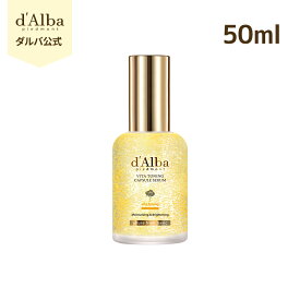 ＼20%OFF+送料無料／【 d'Alba ( ダルバ ) 公式 】【 ビタ トーニング カプセル セラム 50ml/100ml 】 美容液 ビタミン ナイアシンアミド ダマスクローズ くすみ 乾燥 ヴィーガン 韓国 コスメ スキンケア ビタミンC 潤い 保湿 水分 ツヤ 栄養 濡れ肌 弾力 低刺激 _ss