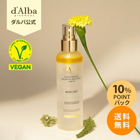 ＼スーパーDEAL10％還元／【 d'Alba ( ダルバ ) 公式 】アロマティックボディミストーセラム 180ml スキンケア ボディーミスト ヴィーガン ボディクケア 保湿 dAlba dalba