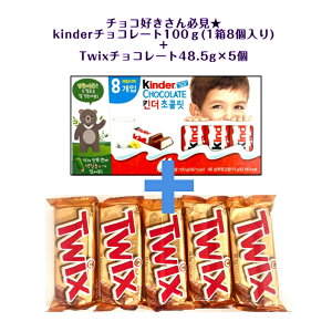 kinder CHOCOLATE L_[`R[g (1Ɍ8) 100g+Twix L `R[gNbL[1 (48.5g)×5 ASMR SNS youtube TikTok CX^ }Vb\ ؍bp COَq CO`R