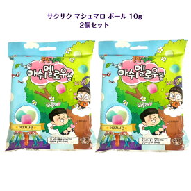 サクサク マシュマロ ボール10g × 2個セット 韓国 韓国商品 韓国食品 韓国スナック 韓国お菓子 ASMR SNS youtube TikTok インスタ マシッソ 韓国モッパン 海外 海外お菓子 海外の味 楽しいお菓子