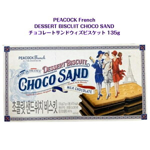 PEACOCK French DESSERT BISCUIT CHOCO SAND �`���R���[�g�T���h �E�B�Y �r�X�P�b�g 135g made in france �؍����َq ASMR SNS youtube TikTok �C���X�^ �}�V�b�\ �؍����b�p�� �C�O �C�O���َq �t�����X