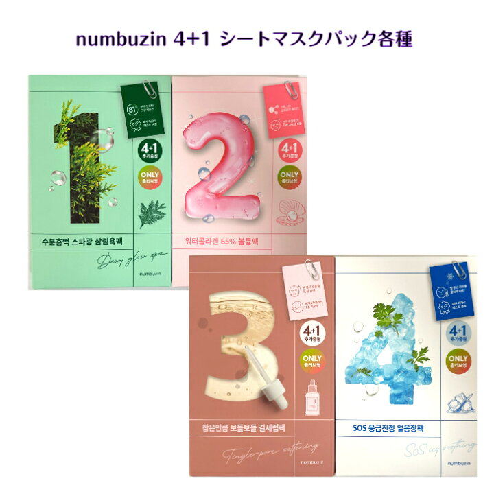 楽天市場】numbuzin シート マスク パック 4+1 各種4種類から1個選択 1 