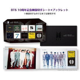 BTS 10周年 記念切手 シート + ブックレット※ 韓国切手 ですので日本国内では使用不可army 防弾少年団 バンタン RM ナムジュン JIN ジン SUGA ユンギ シュガ J-HOPE ホソク JIMIN ジミン V テヒョン テテ JUNGKOOK ジョングク グク