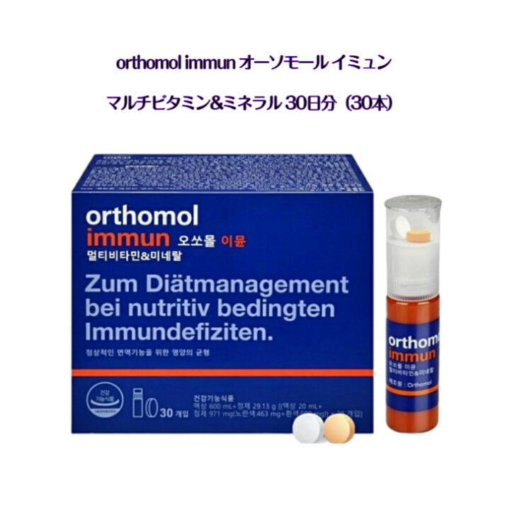 楽天市場】【 海外発送 】orthomol immun マルチビタミン & ミネラル30 