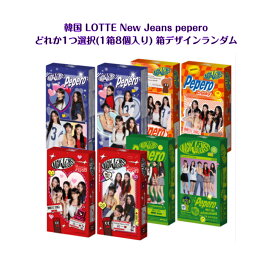 韓国 LOTTE New Jeans コラボ Pepero どれか1つ選択 (パッケージ選択不可・ランダム発送) オリジナル アーモンド クランキー アソート韓国 韓国商品 韓国お菓子 ASMR sns youtube tiktok 韓流 プレゼント ギフト オススメ 韓流 にゅじ newjeans ペペロ 限定