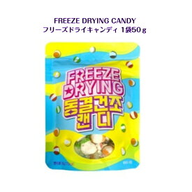 FREEZE DRYING CANDY 1個 50gフリーズドライ キャンディ韓国 韓国商品 韓国お菓子 ASMR sns youtube tiktok 韓流ドラマ インスタ プレゼント ギフト オススメ 韓流 海外お菓子 海外の味 外国 パーティ 送料無料 新食感 面白食感