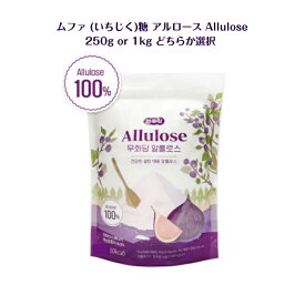 海外発送 ムファ糖 Allulose 250g or 1kg どちらか選択アルロース100% 無花果 いちじく糖 アルロース 万能 調味料 粒状 甘味料 砂糖 希少糖韓国 韓国商品 プレゼント ギフト オススメ SNS テレビ youtube インスタ お試しサイズ