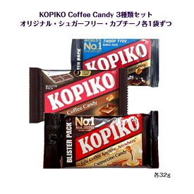KOPIKO Coffee Candy 3種類セットオリジナル + シュガーフリー + カプチーノ 各1袋32g送料無料 コーヒーキャンディ リアルコーヒー 韓流ドラマ チャチャチャ チPD 韓ドラ 人気 ASMR SNS youtube TikTok インスタ マシッソ 模範タクシー オススメ カンナムスン
