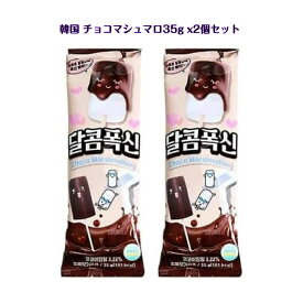 韓国 チョコマシュマロ 35g x2個セットチョコマシュマロ串 ASMR SNS youtube TikTok インスタ マシッソ 韓国モッパン 韓国お菓子 ギフト オススメ プレゼント 海外 海外お菓子 海外の味 楽しいお菓子