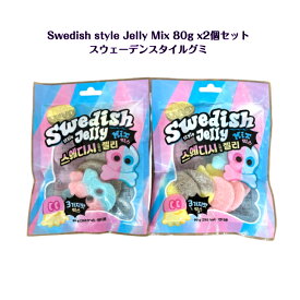 Swedish style Jelly Mix 80g x2個セットスウェディ スタイル グミ ミックススウェーデングミ 韓国モッパン ASMR sns youtube tiktok インスタ プレゼント ギフト オススメ パーティ 海外お菓子 韓国