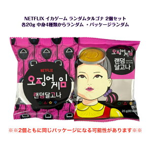 Netflix イカゲーム ランダムタルゴナ 2個セット 1個 20g 柄4種類からランダム配送 選択不可 ※2個ともに同じパッケージになる可能性がございます※ネトフリ オジンオゲーム ASMR SNS youtube TikTok
