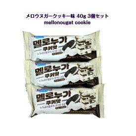 メロウヌガー クッキー味 40g 3個セットmellonougat cookie ASMR SNS youtube TikTok インスタ 楽しいお菓子 韓国 ギフト おすすめ 韓国お菓子 海外お菓子 サクフワ