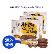【 海外発送 】 韓国 LOTTE チャルトックパイ 3箱セット or HERSHEY'S CHOCO ALMOND CHALTTEOK PIES ハー…