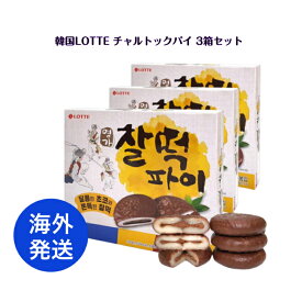 【 海外発送 】 韓国 LOTTE チャルトックパイ 3箱セット or HERSHEY'S CHOCO ALMOND CHALTTEOK PIES ハーシーズチョコアーモンドチャルトックパイ 3箱セット どちらか選択韓国お菓子 インスタ プレゼント ギフト オススメ 韓流 離島除き送料無料 mochi 餅 餅パイ