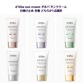 海外発送 (d'Alba) ダルバサンクリーム UV ESSENCE SUN CREAM 50g 各種 SPF 50+ PA++++ TONE-UP ピンク パープル グリーン / COVER-UP ベージュ / VITA-C / MILD / 韓国コスメ 紫外線カット 美白 しわ改善 日焼け止め UVカット 送料無料 一部国内発送