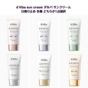 (d'Alba) ダルバサンクリーム UV ESSENCE SUN CREAM 50g 各種 SPF 50+ PA++++ TONE-UP ピンク パープル グリーン / COVER-UP ベージュ / VITA-C / MILD / 韓国コスメ 紫外線カット 美白 しわ改善 日焼け止め UVカット 送